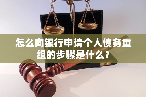 康乐怎么向银行申请个人债务重组的步骤是什么？
